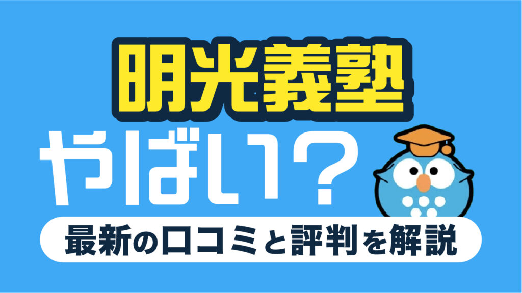 明光義塾はやばい？口コミ・評判6選や向いている人・塾選びのポイントを解説