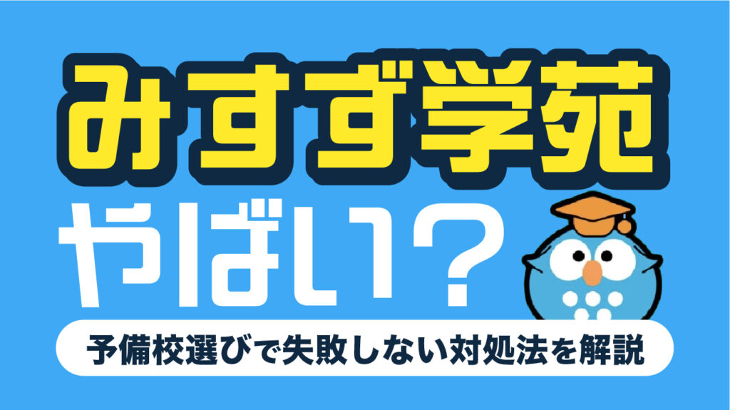 みすず学苑はやばい？口コミ・評判6選！向いている人の特徴・予備校選びで失敗しない対処法も解説