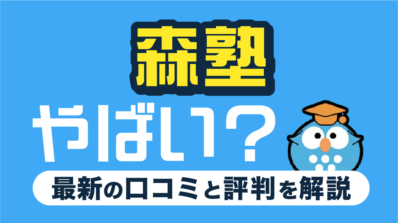 森塾はやばい？口コミ・評判6選！向いている人の特徴や塾選びで後悔しないポイントを解説