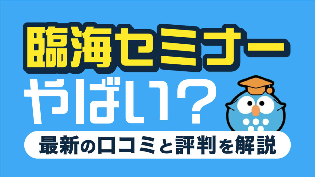 臨海セミナーはやばい？口コミ・評判5選や塾選びで後悔しないポイントを解説【2026年7月最新】