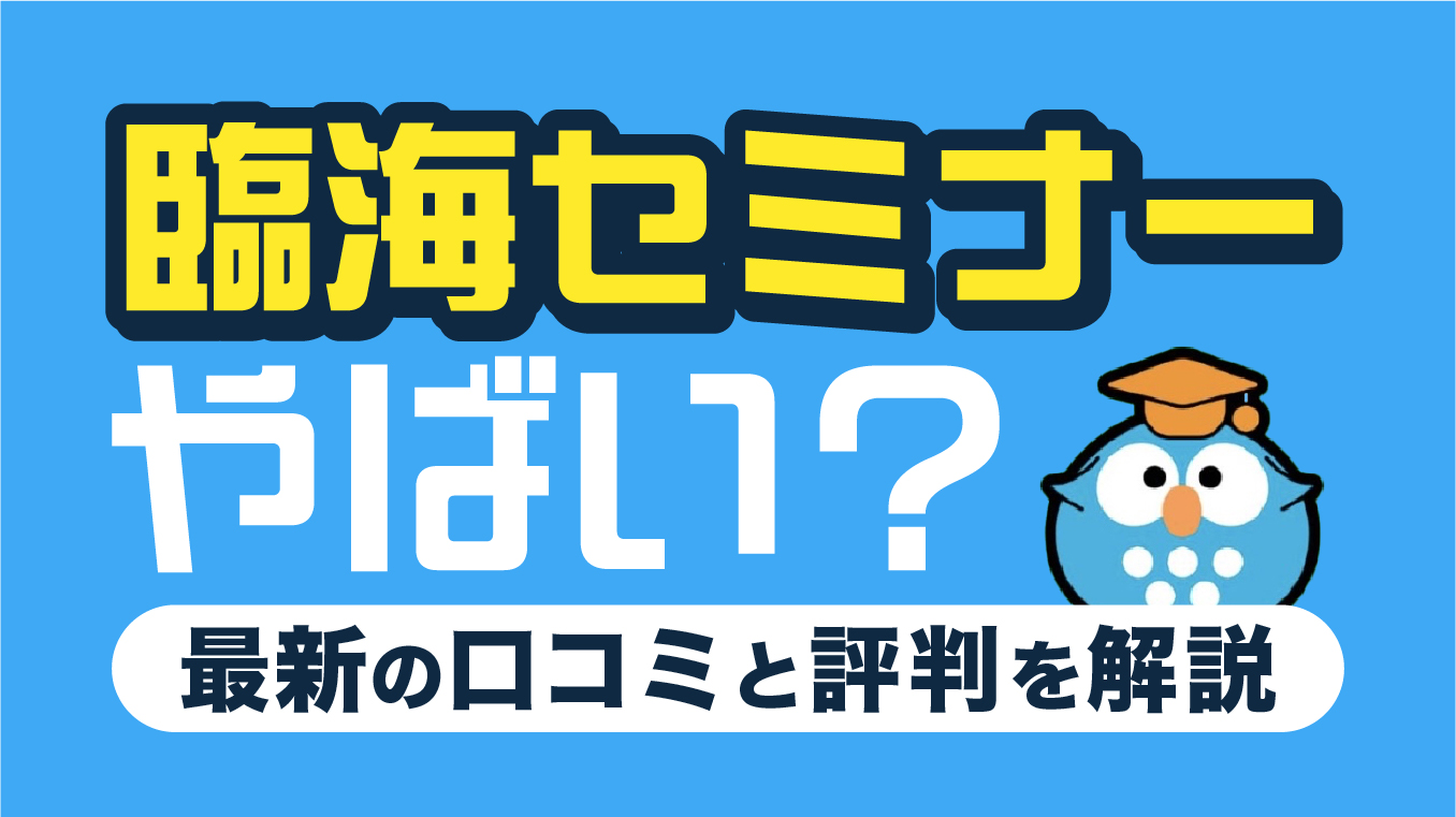 臨海セミナーはやばい？口コミ・評判5選や塾選びで後悔しないポイントを解説【2026年1月最新】