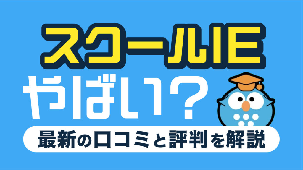 スクールIEはやばい？口コミ・評判6選！後悔しない塾の選び方も解説【2026年7月最新】