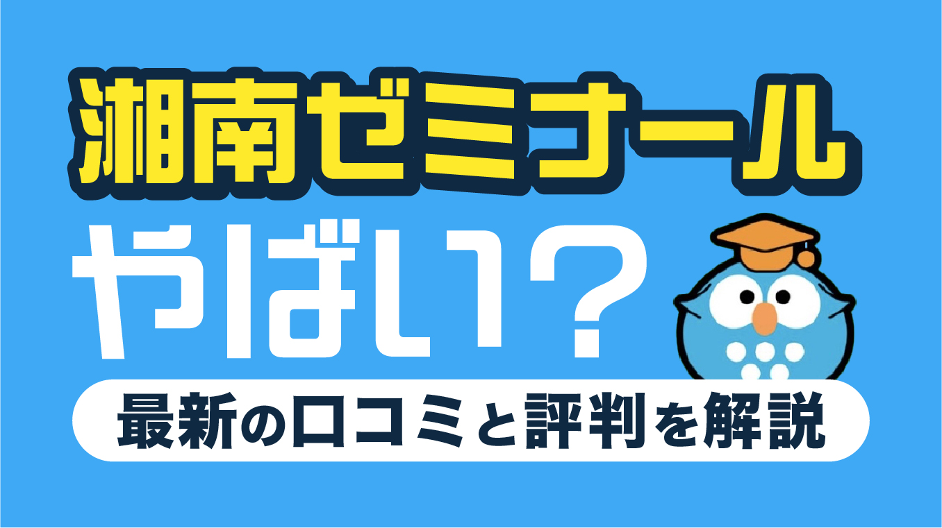 湘南ゼミナールはやばい？口コミ・評判5選！向いている人・後悔しない対処法も解説
