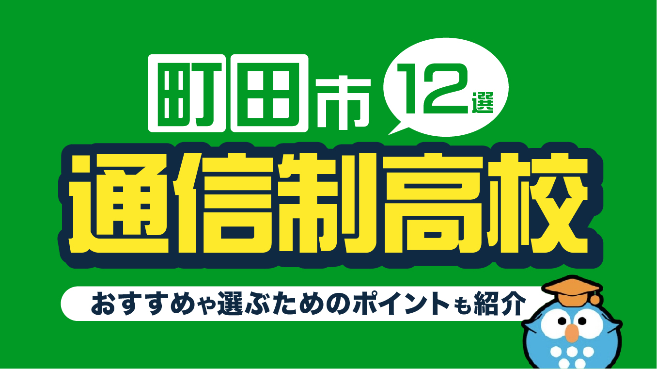 町田市の通信制高校おすすめ12選！選ぶ際に確認したい5つのポイントも解説【2026年5月最新】