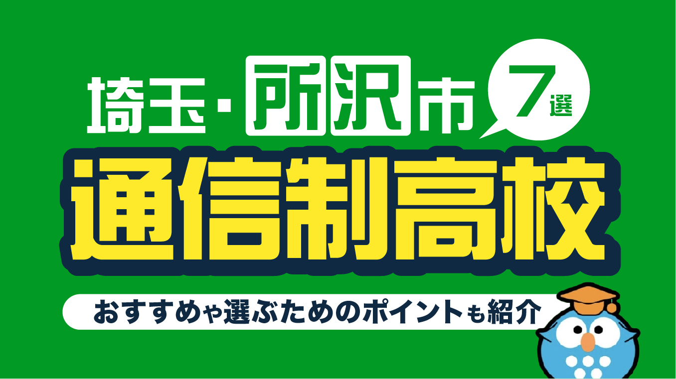 所沢市の通信制高校おすすめ7選！【2026年5月最新】選ぶ際に確認したい6つのポイントも解説