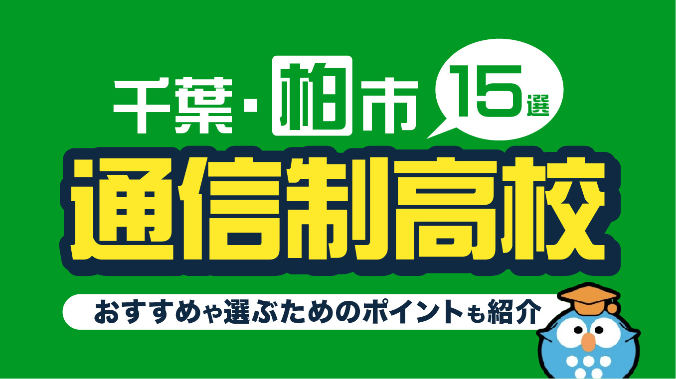 柏市の通信制高校おすすめ15選！選ぶ際に確認すべき7つのポイントも解説【2026年6月最新】