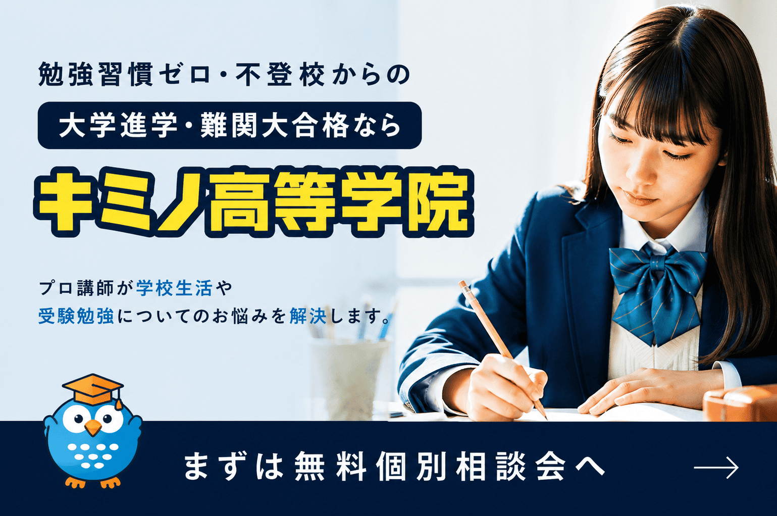 キミノ高等学院の無料個別相談会の案内