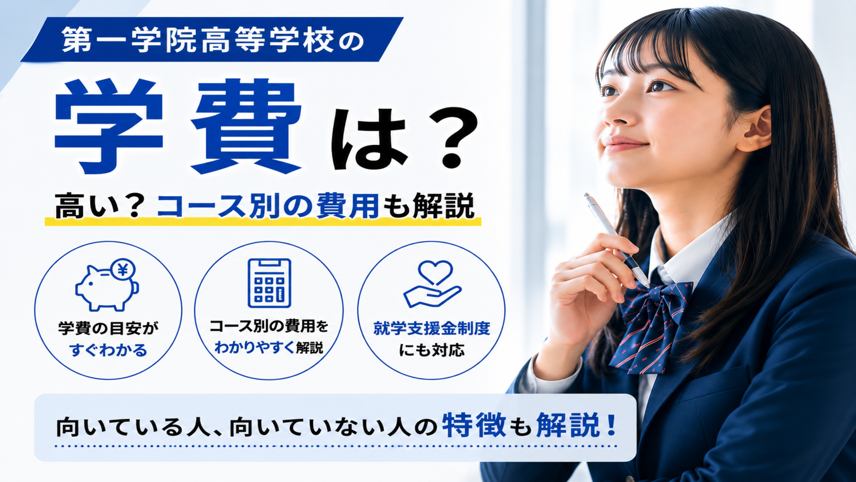 第一学院高等学校の学費は高い？【2026年6月最新】コース別の費用も解説