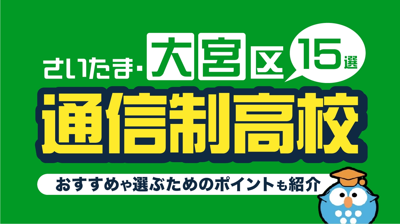 大宮の通信制高校おすすめ16選！選ぶ際に確認したい6つのポイントも解説【2026年6月最新】