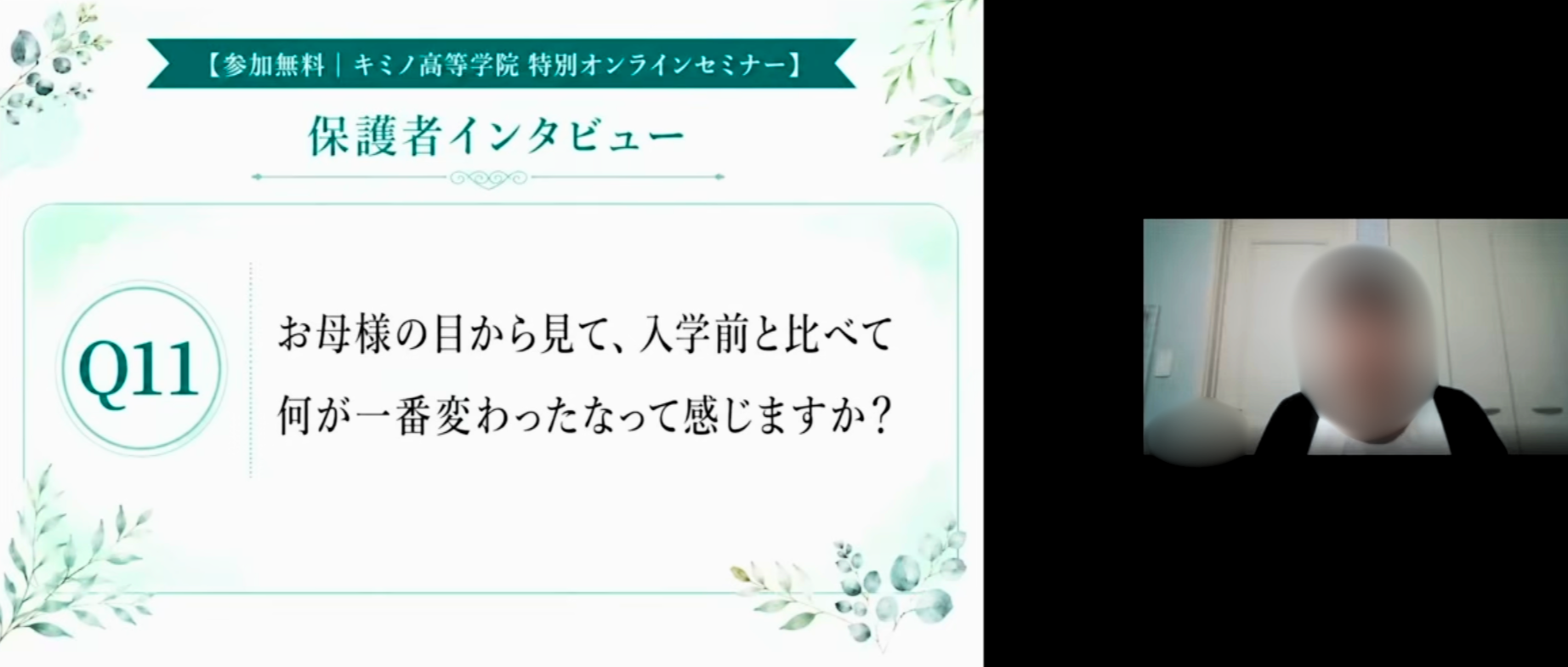 キミノ高等学院 キャンパスブログ#36 🎤オンラインセミナー「お子様が不登校だった保護者が語る、不登校の改善理由とは？」を開催しました🗣️
