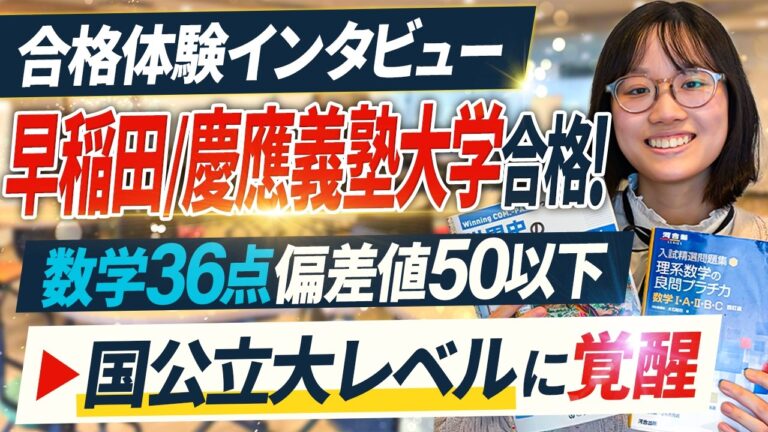 早稲田大学・慶應義塾大学に合格した濵田さんのインタビュー