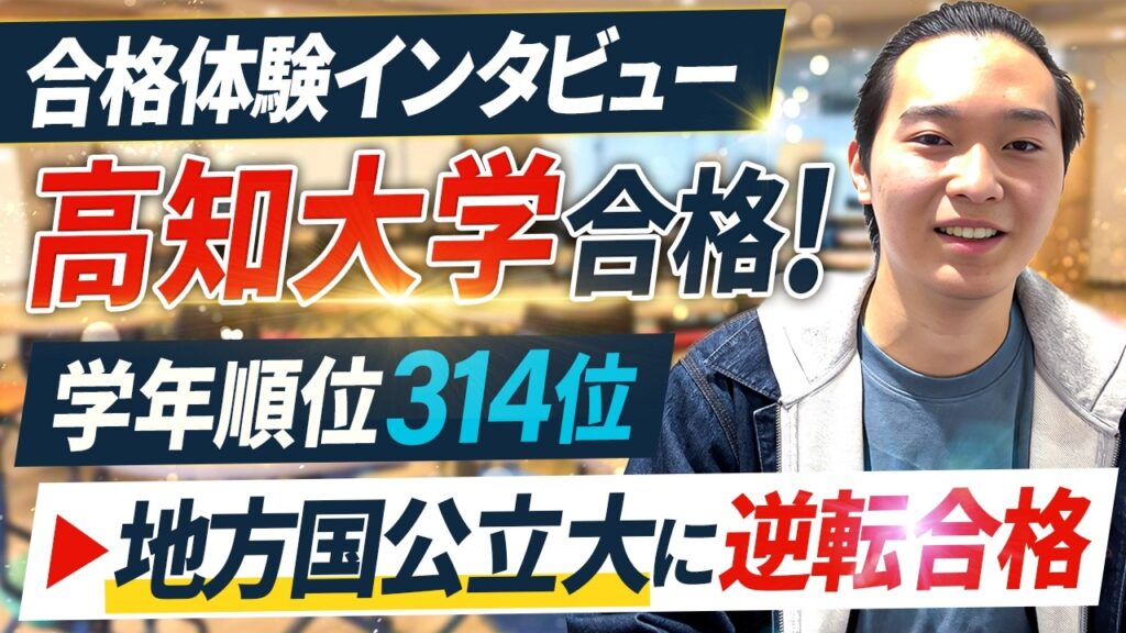 【合格者の声】学年ほぼビリから国公立大学に合格！