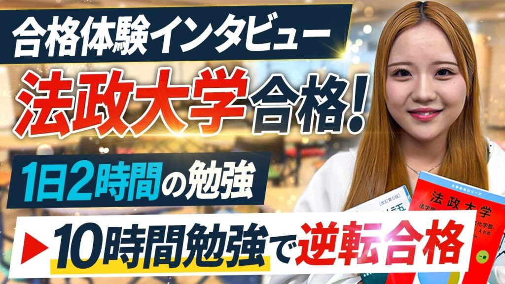 【合格者の声】勉強時間を1日8時間UPして、法政大学に合格！