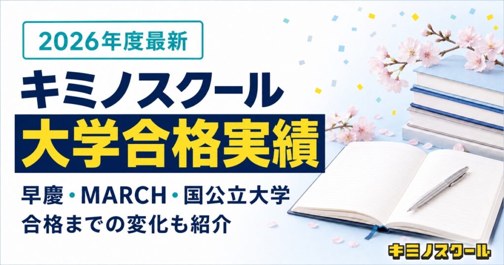 【2026年度最新】早慶・MARCH・国公立大学の合格実績｜キミノスクール