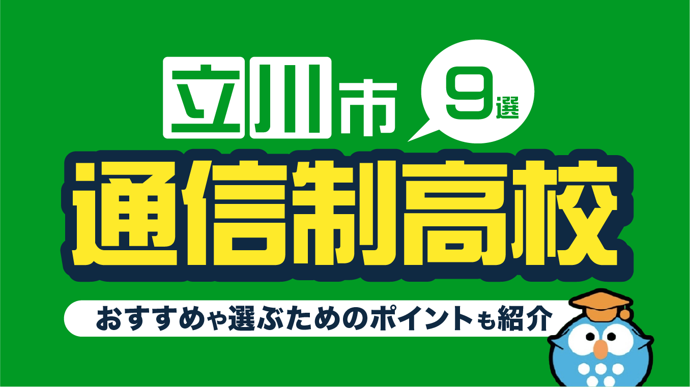 立川の通信制高校おすすめ9選！選ぶ際に重要な6つの確認ポイントも解説【2026年7月版】
