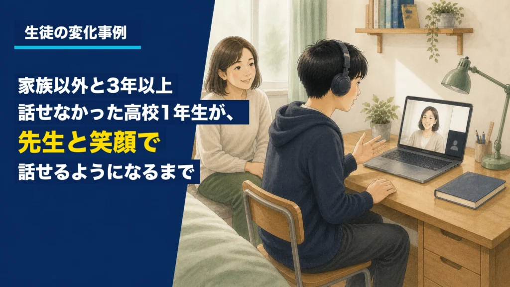 家族以外と3年以上話せなかった高校1年生が、先生と笑顔で話せるようになるまでの事例